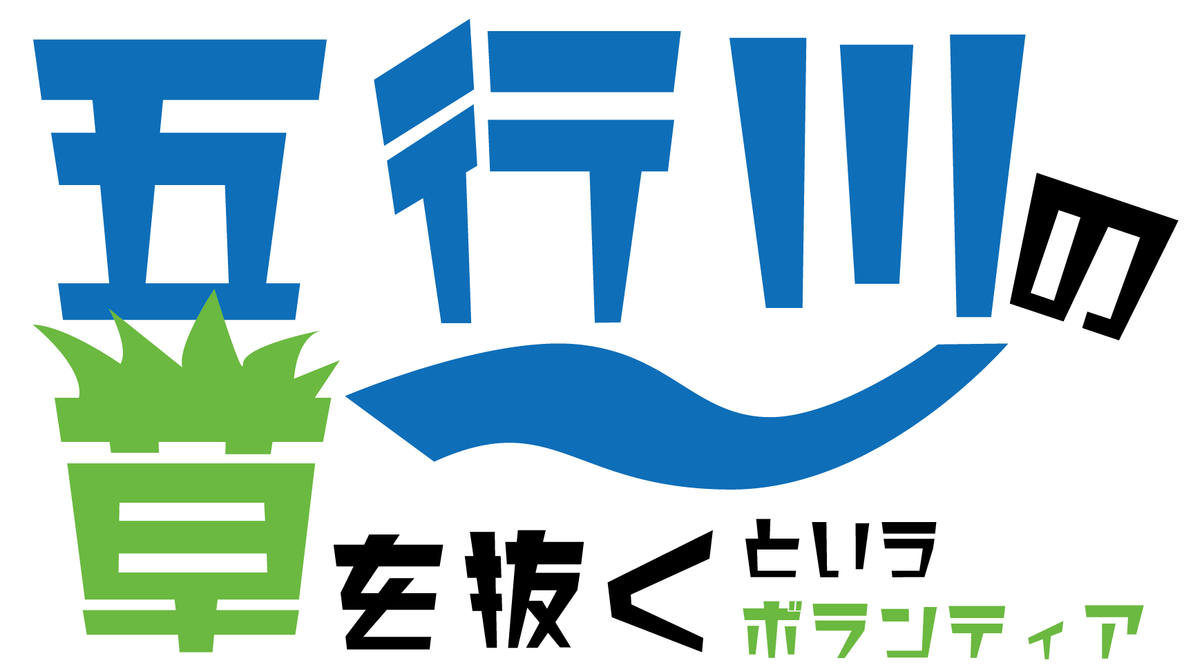 五行川の草を抜くというボランティア