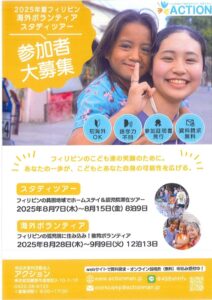 2025年夏フィリピン海外ボランティアスタディツアー参加者募集のサムネイル