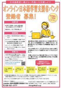 オンライン日本語学習支援者バンク登録者募集！のサムネイル