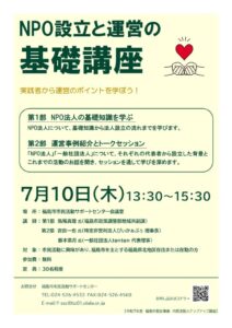 NPO設立と運営の基礎講座のサムネイル