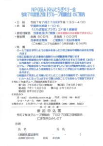 NPO法人KHJとちぎベリー会　令和7年度第2回「グループ相談会」のサムネイル