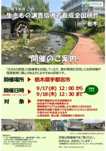 令和７年度生きもの調査指導者養成全国研修会（in栃木）のサムネイル