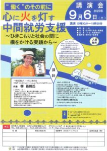 “働く”のその前に「心に火を灯す中間就労支援～ひきこもりと社会の間に橋をかける実践から～」無料講演会のサムネイル