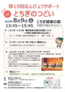 第19回なんびょうサポートとちぎのつどい（入場無料）のサムネイル