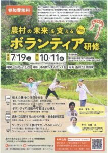 農村の未来を支えるボランティア研修2025（参加無料）のサムネイル
