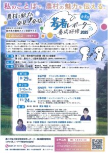 農村の魅力を発見！発信「若者レポーター養成研修2025」全3回のサムネイル