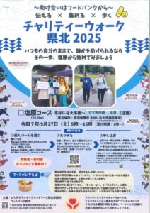 チャリティーウォーク県北2025～助け合いはフードバンクから～伝える×集める×歩くのサムネイル