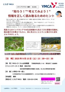 メディアリテラシー講座「はじめに知ろう！　考えてみよう！　情報を正しく読み取るためのヒント」のサムネイル