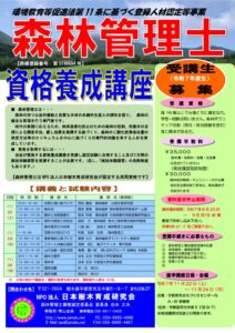令和7年度森林管理士資格養成講座のサムネイル