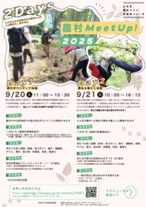 農村Meet　Up！2025のサムネイル