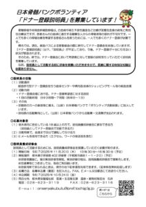 日本骨髄バンクボランティア「ドナー登録説明員」を募集のサムネイル