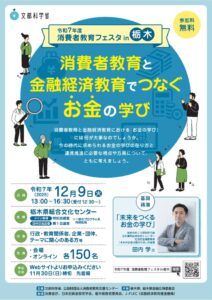 令和7年度　消費者教育フェスタin栃木のサムネイル