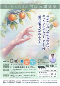 栃木県病院協会　市民公開講座「やめたいのにやめられない。ギャンブルやネット・ゲームの依存症者がやめるとき」のサムネイル