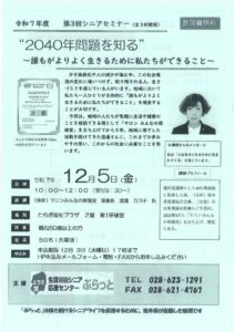 第3回シニアセミナー「2040年問題を知る～誰もがよりよく生きるために私たちができること～」のサムネイル