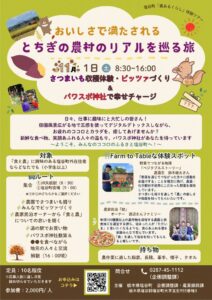 農あるくらし体験ツアー～おいしさで満たされる　とちぎの農村のリアルを巡る旅～のサムネイル