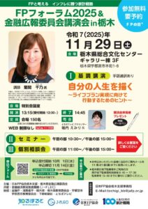 ＦＰフォーラム2025＆金融広報委員会講演会　in　栃木のサムネイル