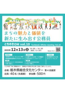 とちのきオフサイトミーティングvolのサムネイル