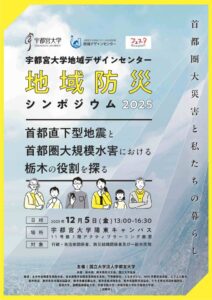 宇都宮大学地域デザインセンター地域防災シンポジウム2025「首都直下型地震と　首都圏大規模水害における栃木の役割を探る」のサムネイル