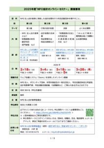 2025年度「NPO会計オンライン・セミナー」のサムネイル