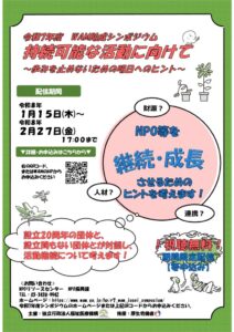 令和7年度WAM助成シンポジウム　「持続可能な活動に向けて～歩みを止めないための明日へのヒント～」のサムネイル