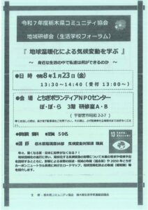 令和7年度栃木県コミュニティ協会地域研修会（生活学校フォーラム）「地球温暖化による気候変動を学ぶ」～身近な生活の中で私達は何ができるのか～のサムネイル