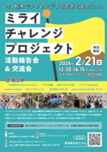【栃木県からのお知らせ】ミライチャレンジプロジェクト活動報告会・交流会のサムネイル