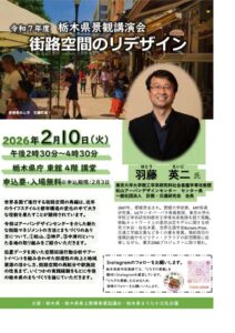 令和7年度栃木県景観講演会「街路空間のリデザイン」のサムネイル