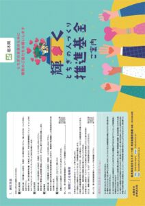 「輝くとちぎの人づくり推進基金」への寄附に御協力くださいのサムネイル