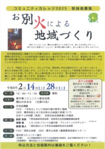 コミュニティカレッジ2025「お別火による地域づくり」参加者募集のサムネイル