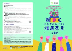 輝くとちぎの人づくり推進基金リーフレットのサムネイル